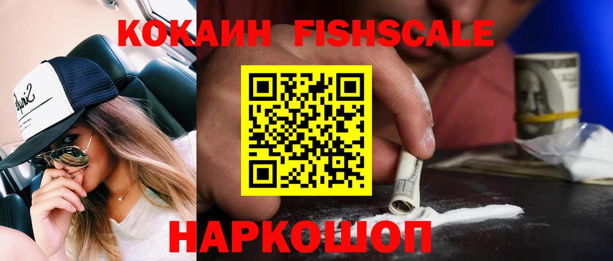 КОКАИН Fish Scale Кисловодск