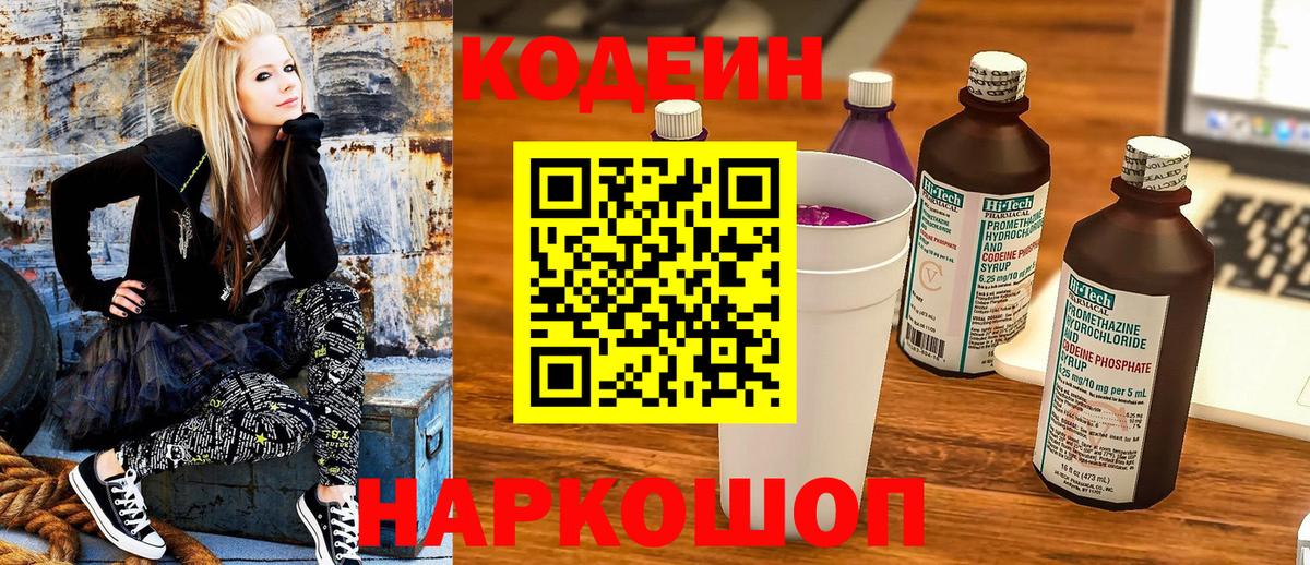Codein напиток Lean (лин)  Вход с VPN  Кисловодск 